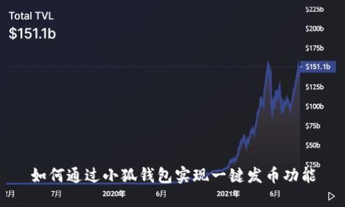 如何通过小狐钱包实现一键发币功能