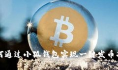 如何通过小狐钱包实现一