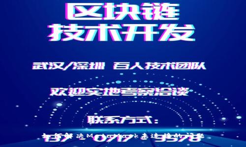 如何解决MetaMask未连接的问题
