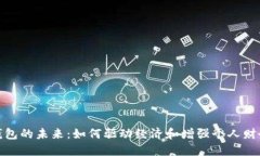 数字钱包的未来：如何驱
