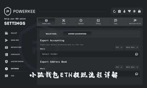 小狐钱包ETH提现流程详解
