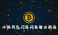 小狐钱包闪退问题解决指