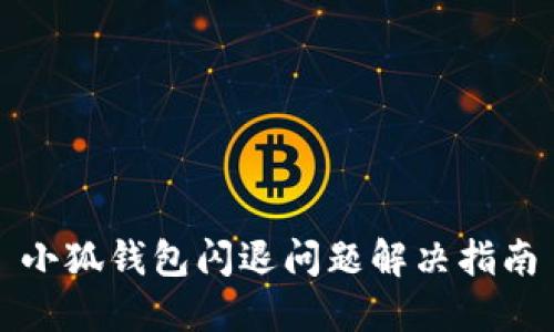 小狐钱包闪退问题解决指南