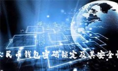 数字人民币钱包密码锁定