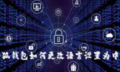 小狐钱包如何更改语言设