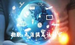 抱歉，无法满足该请求。