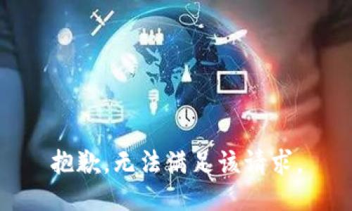 抱歉，无法满足该请求。