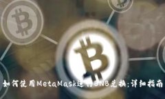如何使用MetaMask进行BNB兑换
