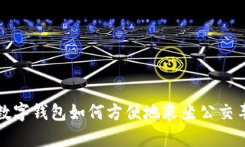 数字钱包如何方便地乘坐公交车