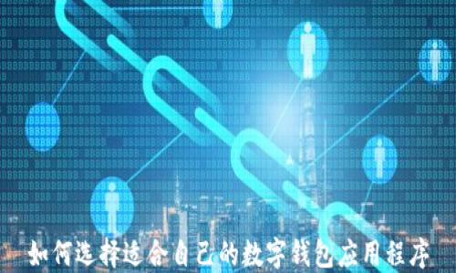 
如何选择适合自己的数字钱包应用程序