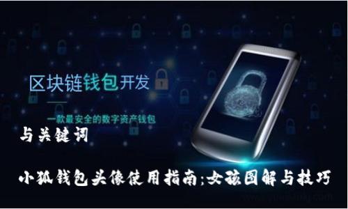 与关键词

小狐钱包头像使用指南：女孩图解与技巧