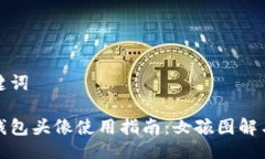 与关键词小狐钱包头像使