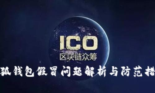 小狐钱包假冒问题解析与防范措施