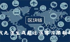 抱歉，我无法生成超过该