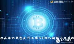 狐狸头像的钱包是什么牌