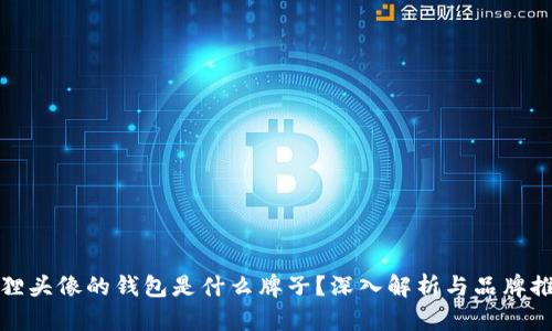 狐狸头像的钱包是什么牌子？深入解析与品牌推荐