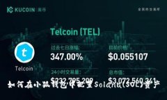 如何在小狐钱包中配置S