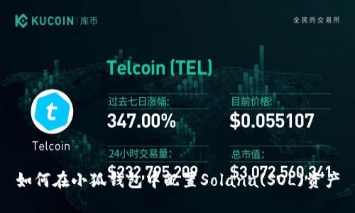 如何在小狐钱包中配置Solana(SOL)资产
