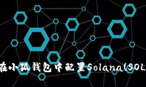 如何在小狐钱包中配置Solana(SOL)资产