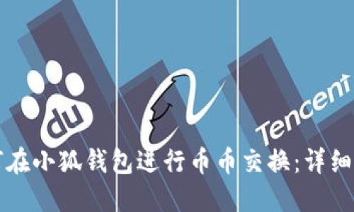 如何在小狐钱包进行币币交换：详细指南