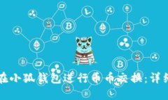 如何在小狐钱包进行币币