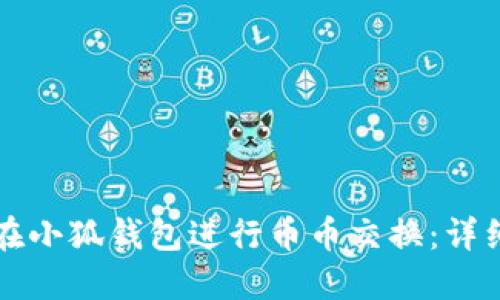 如何在小狐钱包进行币币交换：详细指南