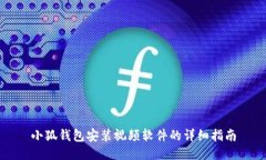 小狐钱包安装视频软件的