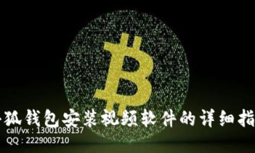 小狐钱包安装视频软件的详细指南