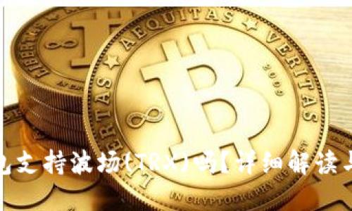 : 小狐钱包支持波场(TRX)吗？详细解读与使用指南