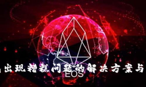 小狐钱包出现糟糕问题的解决方案与用户指南