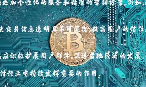 biao ti/biao ti手机操作小狐钱包的详细指南/biao ti  
小狐钱包, 手机钱包操作, 数字支付/guanjianci  

随着移动支付的广泛应用，手机钱包已经成为人们日常生活中不可或缺的一部分。在众多手机钱包中，小狐钱包以其简便、安全的特性受到用户的青睐。本文将详细介绍如何在手机上操作小狐钱包，并解答用户在使用过程中可能会遇到的一些问题。

小狐钱包的基本操作
在开始之前，确保您已经安装了小狐钱包应用程序。如果还没有安装，可以前往应用商店搜索“小狐钱包”进行下载。下面介绍一些基本的操作步骤。

h4注册和登录/h4
1. **下载小狐钱包**：打开应用商店，搜索“小狐钱包”，点击下载安装。  
2. **注册账户**：首次使用时，您需要进行账户注册。打开应用后，点击“注册”按钮，按照提示输入手机号码、设置密码等信息。根据系统提示，您可能需要通过短信验证码验证手机号码。  
3. **登录账户**：注册完成后，返回应用首页，输入手机号码和密码进行登录。

h4绑定银行卡/h4
1. **进入绑定页面**：登录后，在应用首页找到“我的钱包”或“账户”选项，点击进入。  
2. **绑定银行卡**：在账户设置中，找到“银行卡管理”或“添加银行卡”，输入银行卡号、开户名及其他所需信息，确认无误后点击“绑定”。  
3. **完成验证**：为确保安全，系统可能会要求您进行身份验证，完成相关验证后即可完成银行卡绑定。

h4充值与提现/h4
1. **充值**：在“我的钱包”界面，找到“充值”选项。选择通过银行卡充值，输入充值金额，确认后根据提示完成相应操作。  
2. **提现**：在同一页面中，找到“提现”选项。输入提现金额，选择提现到的银行卡，确认信息无误后提交提现申请。一般情况下，提现会在一到两个工作日内到账。

h4消费支付/h4
1. **扫码支付**：在店铺消费时，打开小狐钱包，选择“扫码”功能，扫描商家的支付二维码。  
2. **转账**：如果需要转账给好友，点击“转账”选项，输入好友的账户信息及转账金额，确认后完成转账。

常见问题解答

1. 如何确保小狐钱包的安全性？
在使用电子支付产品时，安全性是用户最关注的问题之一。小狐钱包为了保障用户的资金安全，采取了多重安全措施。

h4账户安全/h4
首先，小狐钱包要求用户设置复杂的登录密码，并支持指纹和面部识别等生物识别技术，以增强账户的安全性。用户在频繁操作时会要求输入密码，有效防止未授权操作。

h4资金安全/h4
小狐钱包使用了银行级别的加密技术，确保用户的资金交易信息无法被窃取。同时，所有交易都在安全的服务器上进行，定期进行安全审查与升级，以预防网络攻击和数据泄露。确保用户账户和交易信息的完整和安全。

h4风险提醒/h4
另外，小狐钱包建议用户定期更换密码，并避免使用相同的密码在不同平台上。用户还需警惕钓鱼网站和不明链接，确保从官方渠道下载更新应用。此外，应用内的交易记录也应定期检查，以防出现异常。通过这些措施，可以有效提升小狐钱包的使用安全性。

2. 如何找回小狐钱包的登录密码？
很多用户在使用小狐钱包时可能会遗忘登录密码，以下是找回密码的步骤。

h4通过手机验证找回/h4
1. **打开小狐钱包**：在登录界面，点击“忘记密码？”链接。  
2. **选择验证方式**：系统通常会提供手机短信验证码或邮箱验证选项。选择您希望使用的方式。  
3. **获取验证码**：如果选择手机验证，输入注册时使用的手机号，点击“获取验证码”。随后，您会收到一条验证码短信。  
4. **重置密码**：在系统提示的界面上输入验证码并设置新的登录密码，确认后即可完成密码重置。再通过新密码登录小狐钱包。

h4客户服务帮助/h4
如果您未能通过以上方法找回密码，建议联系小狐钱包的客服。通过官方网站或应用内的客户服务入口，提交相关信息，客服人员会协助您解决登录问题。在联系客服时，务必提供准确的信息，以便他们能更快帮助您。

3. 如何避免在小狐钱包中遇到的常见问题？
使用小狐钱包时，用户有时可能会面临一些常见问题，包括充值失败、转账未到账等。以下是一些避免和处理这些问题的建议。

h4注意网络环境/h4
首先，进行任何操作前，请确保您的网络连接稳定。弱网络信号可能导致交易失败。使用官方的Wi-Fi网络或者移动数据均可，但尽量避免在不安全的公共Wi-Fi下进行金融交易。

h4核实账户信息/h4
进行任何类型的转账或支付时，务必仔细核对输入的账户信息，包括银行卡号和收款人姓名等，以防因信息错误导致交易失败或资金损失。小狐钱包在进行交易时通常会提供确认步骤，仔细阅读确认信息可以有效避免错误。

h4了解交易规则/h4
在小狐钱包使用前，用户应详细了解各类交易的规则，例如转账限额和处理时间等。不同的操作可能会有不同的处理时效，尤其在节假日或高峰期时，金额较大的转账可能会有额外的审核时间。

最后，遇到问题后应积极联系客服并寻求帮助，客服提供的解决方案往往能快速帮助用户排除故障。通过掌握这些防范措施，用户可以有效降低在小狐钱包中遇到的问题。

4. 小狐钱包的未来发展趋势如何？
随着科技的不断发展，移动支付行业也在不断创新与进步。小狐钱包作为其中的一员，未来的发展潜力值得关注。

h4技术创新/h4
首先，技术方面的创新是小狐钱包未来发展的重要驱动力。将来可能会通过人工智能、大数据等技术，提供更加个性化的服务和精准的营销方案。例如，通过分析用户的消费习惯，推送合适的优惠和理财产品，帮助用户实现资金的最优配置。

h4安全性提升/h4
其次，安全性依然是移动支付的头号挑战。未来，小狐钱包将可能引入更先进的技术手段，如区块链技术，使交易信息透明且不可篡改，提高用户的信任感。加强账户安全，保护用户信息与资产不被非法盗用，将是小狐钱包的重点方向。

h4市场拓展/h4
另外，市场拓展也是小狐钱包未来的重要目标。随着数字支付的普及，尤其是在农村和偏远地区，小狐钱包应积极扩展用户群体，促进当地经济的发展。同时，开拓国际市场，支持人民币以外的其他货币交易，将为小狐钱包带来新的增长机会。

综上所述，小狐钱包在未来的发展前景广阔。随着技术的不断进步和用户需求的日益增长，它将在移动支付行业中持续发挥重要的作用。