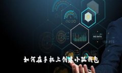 如何在手机上创建小狐钱