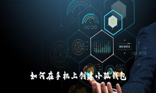 如何在手机上创建小狐钱包