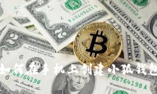 如何在手机上创建小狐钱包
