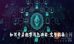 如何开启数字钱包功能：