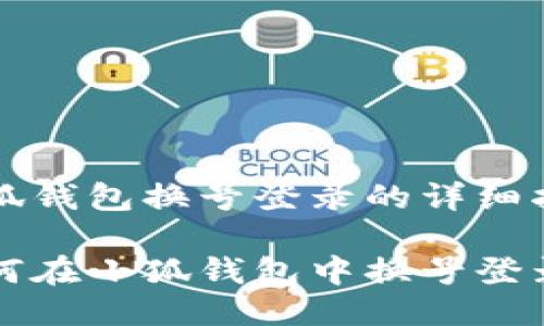 小狐钱包换号登录的详细指南

如何在小狐钱包中换号登录