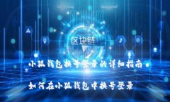 小狐钱包换号登录的详细