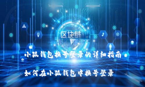 小狐钱包换号登录的详细指南

如何在小狐钱包中换号登录