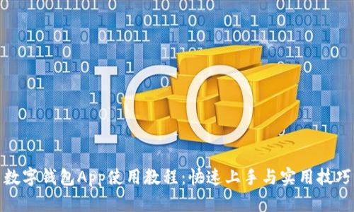 数字钱包App使用教程：快速上手与实用技巧