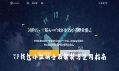 TP钱包小狐的全面解析与使