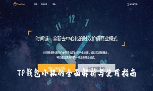 TP钱包小狐的全面解析与使用指南
