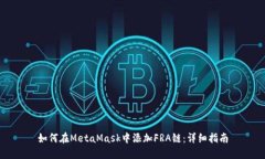 如何在MetaMask中添加FRA链：