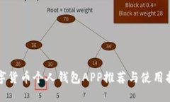 数字货币个人钱包APP推荐