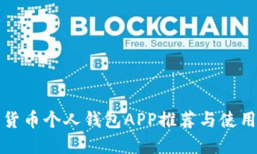 数字货币个人钱包APP推荐与使用指南