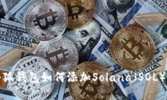 : 小狐钱包如何添加Solan