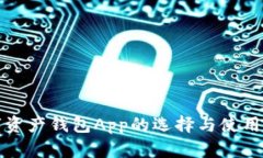数字资产钱包App的选择与