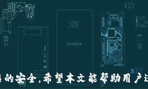  
 小狐钱包身份验证码的使用与注意事项/ 

关键词  
 guanjianci小狐钱包, 身份验证码, 安全交易/ guanjianci

前言
小狐钱包作为一款新型的数字货币钱包，其核心功能不仅是简单的存储资产，更包括了严格的安全验证机制。在当前数字货币交易频繁、网络安全隐患增多的情况下，身份验证码作为一种有效的安全措施，被广泛应用于小狐钱包，确保用户资产的安全。本文将详细探讨小狐钱包身份验证码的重要性、使用方法、常见问题以及一些最佳实践，帮助用户更深入地了解这一机制。

一、身份验证码的定义与功能
身份验证码通常是指在用户进行重要操作时，系统会要求用户输入的一串验证码，目的是验证用户的身份。这类验证码一般通过短信、邮箱或专用应用程序发送，确保只有真正的账户持有者才能完成敏感操作，如转账、提现等。
小狐钱包中的身份验证码主要有以下几个功能：
ul
    listrong增强安全性/strong：通过要求用户提供额外的身份验证，防止未授权访问和账户被盗。/li
    listrong保护资产/strong：在进行大额交易时，额外的身份验证可以有效降低资产损失的风险。/li
    listrong提升用户信任/strong：安全的交易环境可以增加用户对钱包的信任，使得他们更愿意使用小狐钱包进行交易。/li
/ul

二、身份验证码的使用方法
在小狐钱包中，身份验证码的使用通常分为几个步骤。用户在尝试进行敏感操作时，系统会自动发送身份验证码，用户需按以下步骤操作：

ol
    listrong进入交易界面/strong：打开小狐钱包，选择需要进行的交易操作，例如提现或转账。/li
    listrong接收验证码/strong：系统会将身份验证码通过用户预先绑定的手机号码或邮箱发送给用户。/li
    listrong输入验证码/strong：用户需在系统提示中输入收到的验证码，系统收到后会验证其有效性。/li
    listrong完成交易/strong：若验证码正确，系统将允许用户完成交易；若验证码错误，交易将被拒绝。/li
/ol

三、常见问题及解答

h4问题一：我没有收到身份验证码，该怎么办？/h4
在使用小狐钱包时，若用户在进行交易时未收到身份验证码，首先应检查以下几点：

ul
    listrong网络情况/strong：确认手机或电脑网络是否良好，可能会因为信号不好而导致验证码接收延迟。/li
    listrong电话/邮箱是否正确/strong：检查在小狐钱包中绑定的手机号和邮箱是否正确，确保没有出现输入错误。/li
    listrong短信拦截/strong：有时，短信可能会被运营商误拦截或识别为垃圾信息，建议用户查看短信垃圾箱或联系运营商确认。/li
    listrong重发验证码/strong：如果以上都正常，可以尝试点击“重发验证码”，系统会再次发送新的验证码。/li
/ul
如果在确认所有问题后仍无法收到验证码，建议联系客服以确认账户状态或寻求进一步帮助。

h4问题二：身份验证码可以多次使用吗？/h4
身份验证码通常是一次性的，目的是为了一次性交互提供临时的安全性。这意味着用户在完成某一特定交易后，之前的验证码将失效，而下一次交易时，用户需重新获得新的验证码。主要原因在于：

ul
    listrong提高安全性/strong：如果验证码可以重复使用，可能会增加黑客通过窃取验证码进行非法交易的风险。/li
    listrong防止重放攻击/strong：通过使验证码一次性有效，可以有效防止攻击者在某一时刻捕获有效验证码后，重复使用进行盗取。/li
    listrong符合合规要求/strong：很多金融机构在遵循合规规范时，要求每次交易都进行新的身份验证，以保护用户资产安全。/li
/ul

因此，用户在进行交易时，务必要确保每次使用新的验证码。同时，应在接收到验证码后尽快使用，不要过久延迟。

h4问题三：如果输入错误的验证码，会发生什么？/h4
在小狐钱包中，如果用户在交易时输入了错误的身份验证码，系统通常会执行以下操作：

ul
    listrong交易取消/strong：系统识别到验证码错误后将自动取消交易，确保资金不被转移。/li
    listrong提示信息/strong：用户将收到系统反馈的提示信息，说明验证码错误，并可能要求重新输入验证码。/li
    listrong错误次数限制/strong：为确保安全，系统可能会限制错误输入验证码的次数，如连续输入错误超过规定次数后，将暂时锁定账户或要求用户通过其它方式验证身份。/li
/ul
因此，建议用户在输入验证码时仔细核对，避免因输入错误而产生额外的麻烦。

h4问题四：如何提升小狐钱包的安全性？/h4
除了使用身份验证码外，用户还可以通过以下方式提升小狐钱包的安全性：

ul
    listrong启用双重验证/strong：在小狐钱包里启用双重验证功能，除了验证码，还可以要求额外的验证步骤，进一步提高账户安全性。/li
    listrong定期更换密码/strong：保持密码强度并定期更换，可以有效防止因密码被泄露而导致的账户被盗。/li
    listrong确保设备安全/strong：使用小狐钱包时，确保设备安全，不连接公共无线网络，不随意下载不明应用，以避免恶意软件的攻击。/li
    listrong保持软件更新/strong：定期更新小狐钱包及其它相关应用程序，可以获得最新的安全保护，避免已知漏洞被利用。/li
    listrong警惕钓鱼网站/strong：确保访问小狐钱包的官方网站，防止被骗进入假网站，导致个人信息泄露。/li
/ul

通过以上方式，用户可以有效提升小狐钱包的安全性，为资金交易提供更有力的保障。

结尾
小狐钱包的身份验证码机制为用户资产的安全性提供了良好的保护。通过了解身份验证码的功能、使用方法及注意事项，用户可以更高效地使用小狐钱包，确保每一次交易的安全。希望本文能帮助用户进一步提高对小狐钱包使用的理解，促进其安全使用，保护个人资产安全。