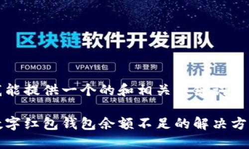 我能提供一个的和相关关键词： 

数字红包钱包余额不足的解决方法