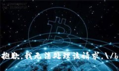 抱歉，我无法处理该请求