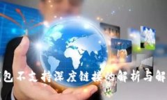 小狐钱包不支持深度链接